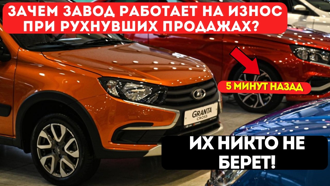 Склады ЗАБИТЫ! Зачем АвтоВАЗ работает на полную мощность при рухнувших продажах?
