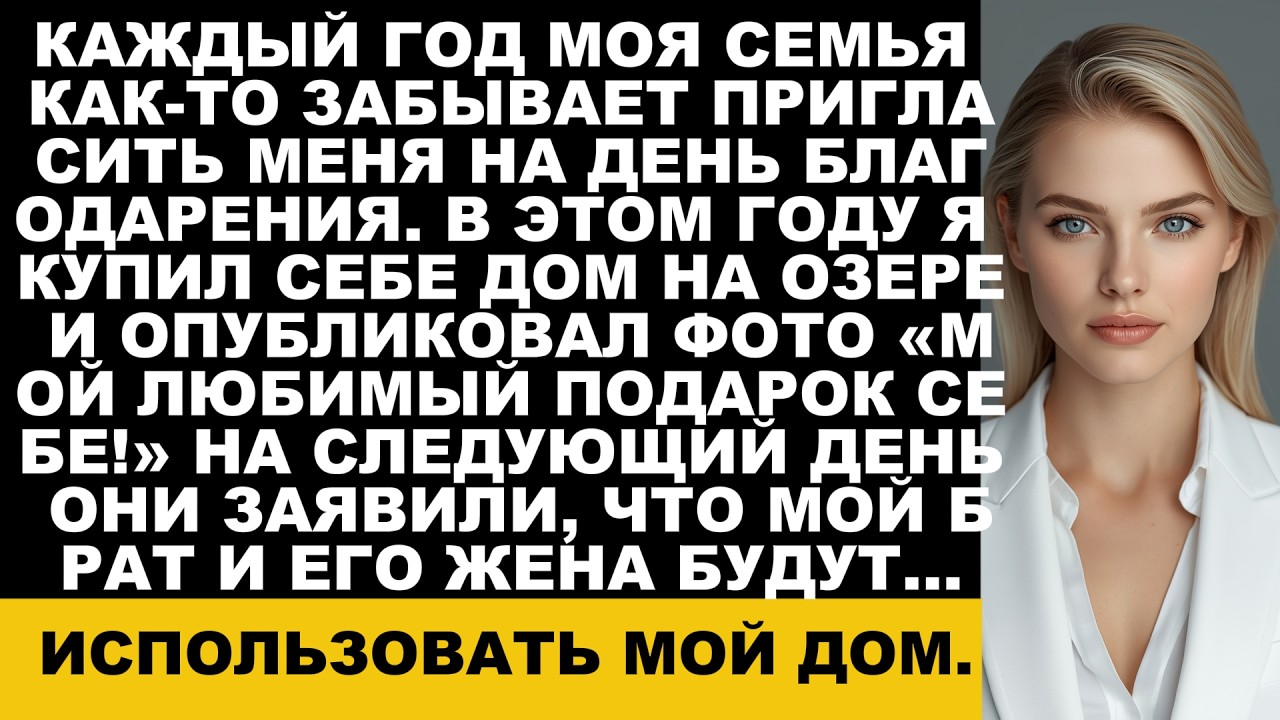 На Рождество я подарила себе дом у озера — но мой брат и его семья попытались его отобрать.