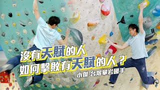 攀石 Climbing | 台灣攀岩國手 | 沒有天賦怎麼辦? | Bouldering 抱石教學