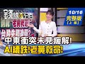 【錢線百分百】20231016完整版(上集)《AI續跌!網喊老黃救命! 量再縮!台股下一步? 新黑馬!光通訊進入爆發期 2大驚人需求助攻》│非凡財經新聞│