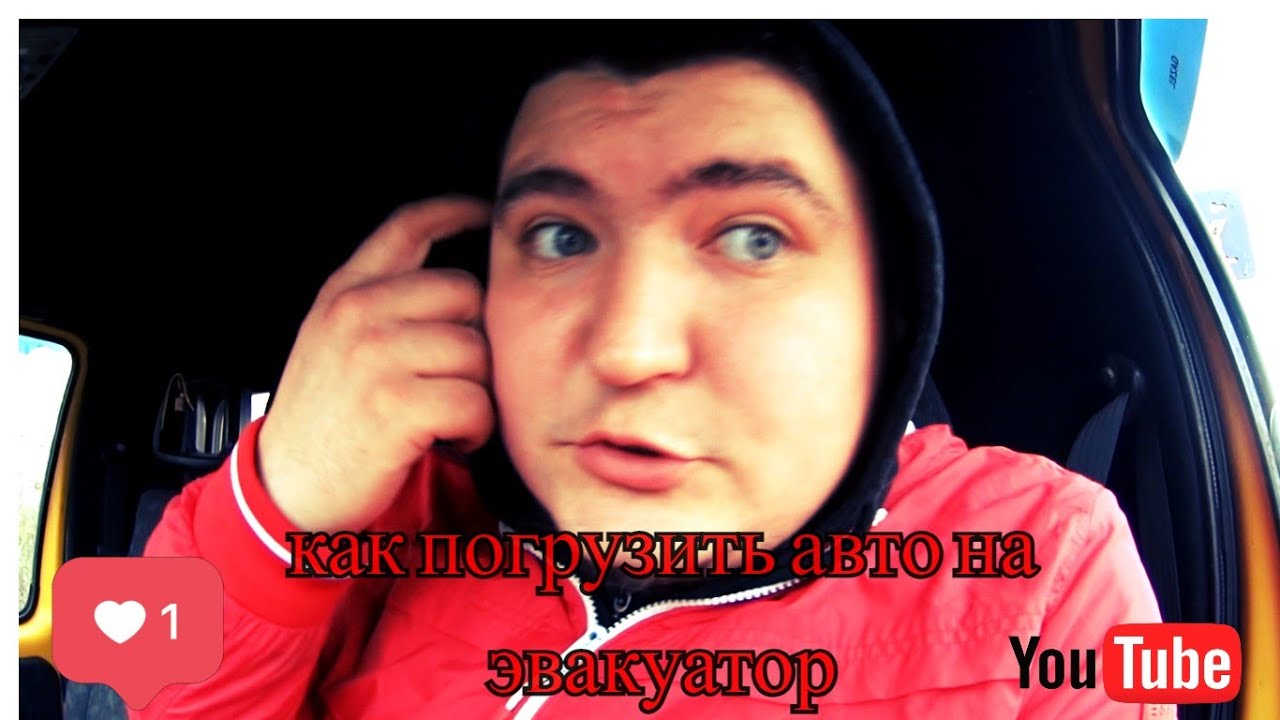 как погрузить машину на эвакуатор - YouTube