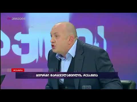 გიორგი მარგველაშვილი \"რეაქციაში\"