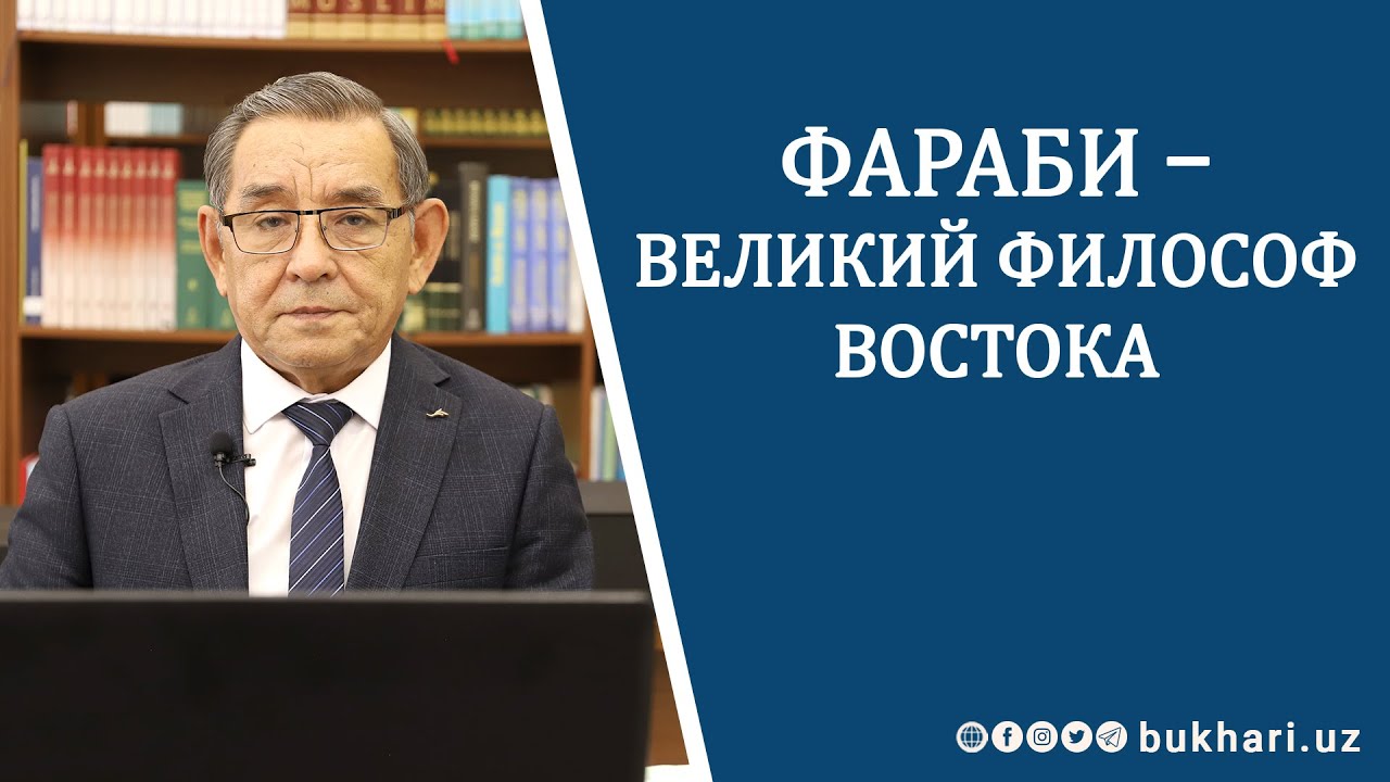 ФАРАБИ – ВЕЛИКИЙ ФИЛОСОФ ВОСТОКА//БАХТИЁР ТУРАЕВ - д.ф.наук, профессор