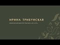 Ирина Трибунская. Глэмпинг, куда хотят вернуться: от мечты до атмосферы каждый день