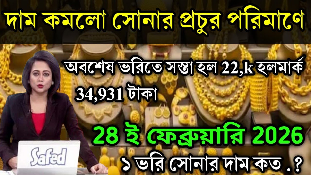 aaj ke sonar dam koto | দাম কমলো প্রচুর সোনার 22k, হলমার্ক,today gold rate,ajke Sonar dam, west beng