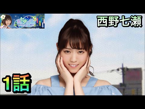 【乃木恋】恋、七夕に咲く西野七瀬1話個人ストーリー