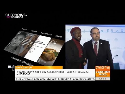 დუბაის მსოფლიო მმართველობითი სამიტი-მთავარი აქცენტები