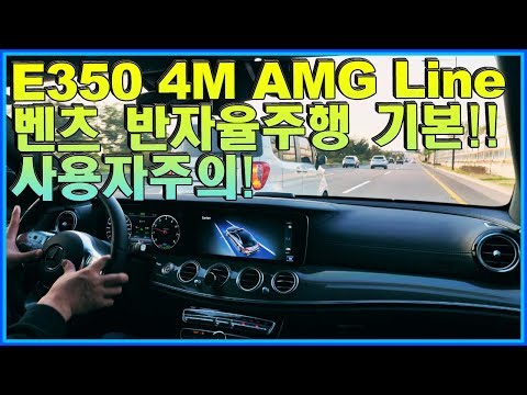 벤츠 e클래스 <strong>E350</strong> 4Matic AMG Line Review 반자율 주행 사용중 사고 날 뻔ㅠ 리뷰 + 주의사항!! ♥