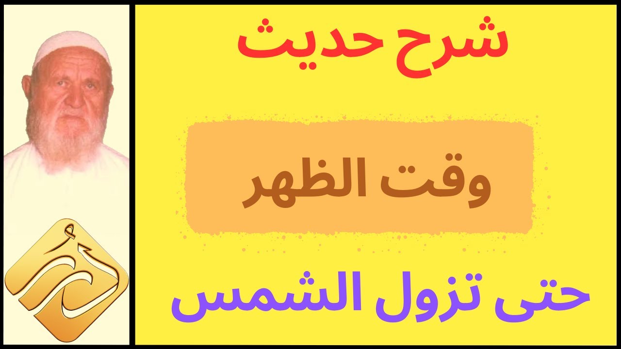 الشيخ الألباني شرح حديث وقت الظهر حتى تزول الشمس