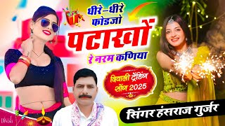 हंसराज गुर्जर दिवाली सॉन्ग 2025 !! धीरे-धीरे फोडजो पटाखों रे नरम कणिया !! Hansraj Gurjar Diwali song