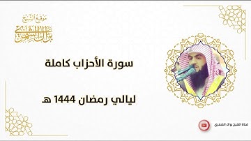 سورة الأحزاب كاملة | ليالي رمضان ١٤٤٤ هـ