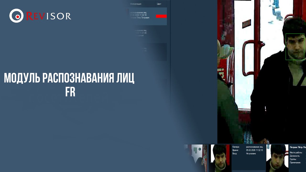 Модуль распознавания лиц Revisor FR