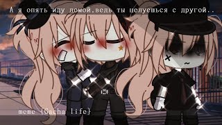 [🖤] А я опять иду домой,ведь ты целуешься с другой.. [🖤] MEME / / Gacha life [ Немецкая любовь ]🖤