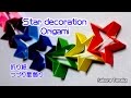 Origami Star decoration / 折り紙 つづり星飾り 折り方