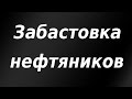 Забастовка нефтяников в Норвегии может сократить добычу почти на 1.000.000 баррелей в сутки!