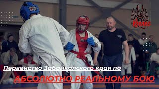 Первенство Забайкальского края по абсолютно реальному бою