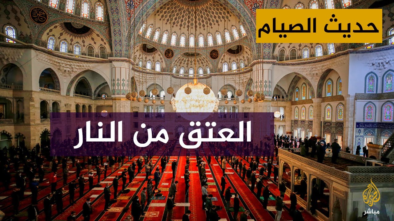 حديث الصيام بلغة الإشارة.. العتق من النار