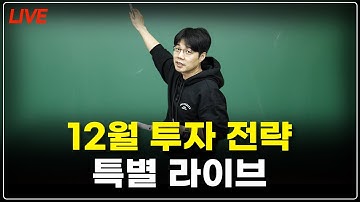 [LIVE]  12월 투자 전략 특별 라이브! (다시보기 X)