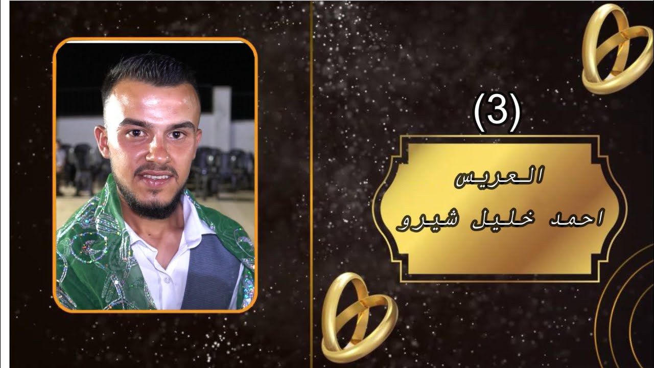 أفراح أهالي( الزيارة) حفلة زفاف العريس(أحمد خليل شيرو) يحيها لكم الفنان ماهر شرن ساس(3)