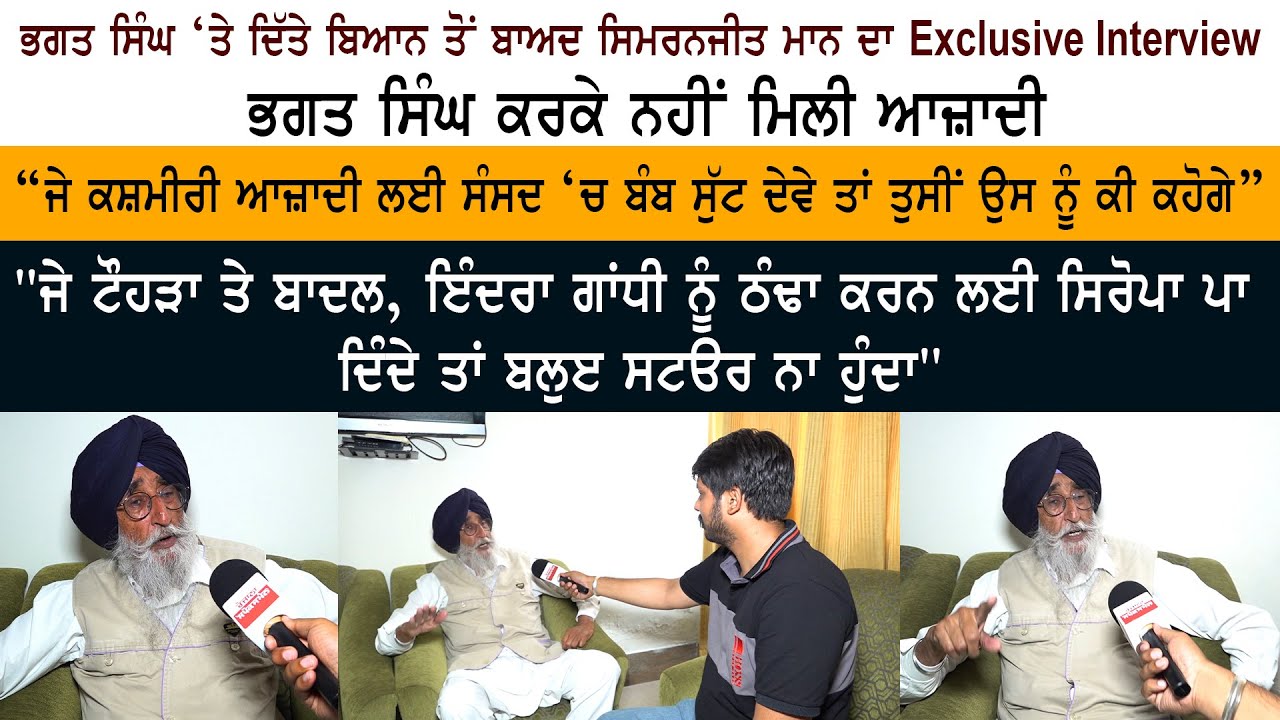 Эксклюзивное интервью с депутатом Симранджитом Сингхом Манном — Шахид Бхагат Сингх — спорное заяв...