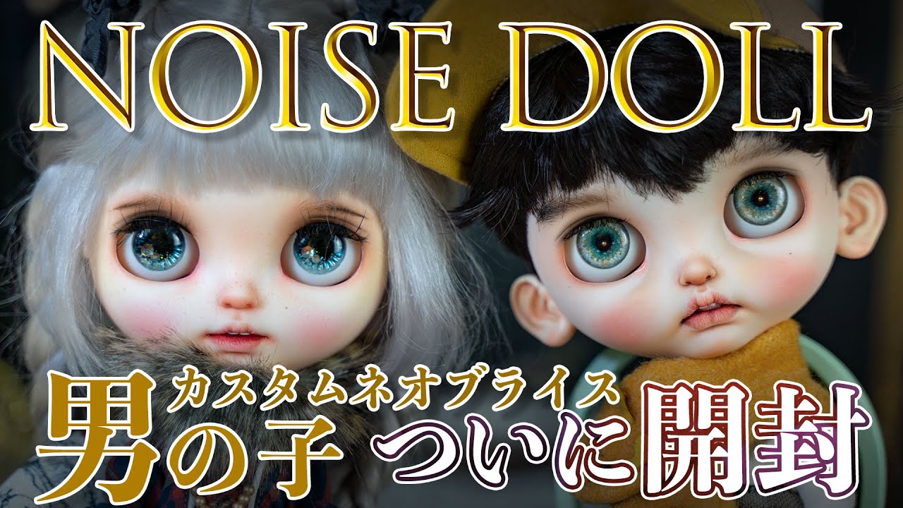 【開封動画】カスタムブライス作家 Noise Doll様の超カッコイイ男の子をお迎えして暴走レビュー