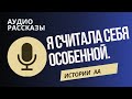 Я считала себя особенной. Рассказы Анонимных Алкоголиков