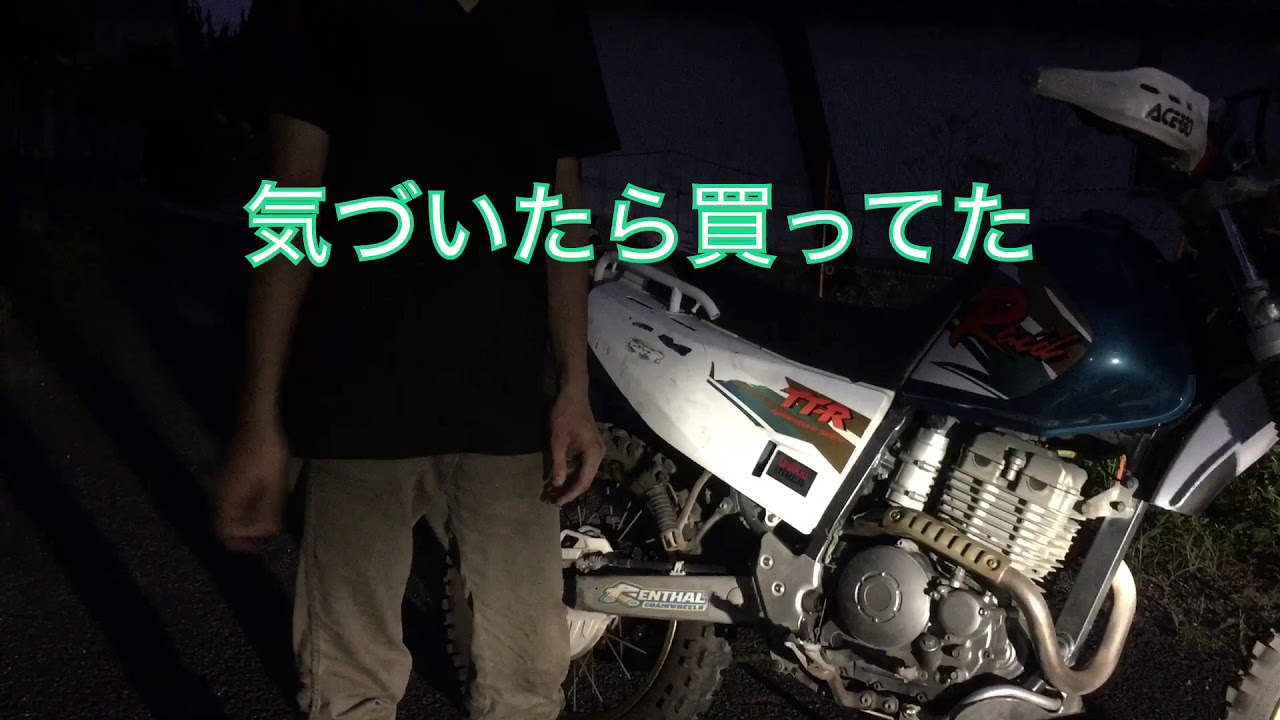 TTR250R レイド 納車! - YouTube TTR250R レイド 納車! - YouTube