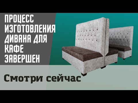 Смотри сейчас! Процесс изготовления дивана для кафе завершен. Никогда не было так раньше.