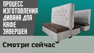 Смотри сейчас! Процесс изготовления дивана для кафе завершен. Никогда не было так раньше.