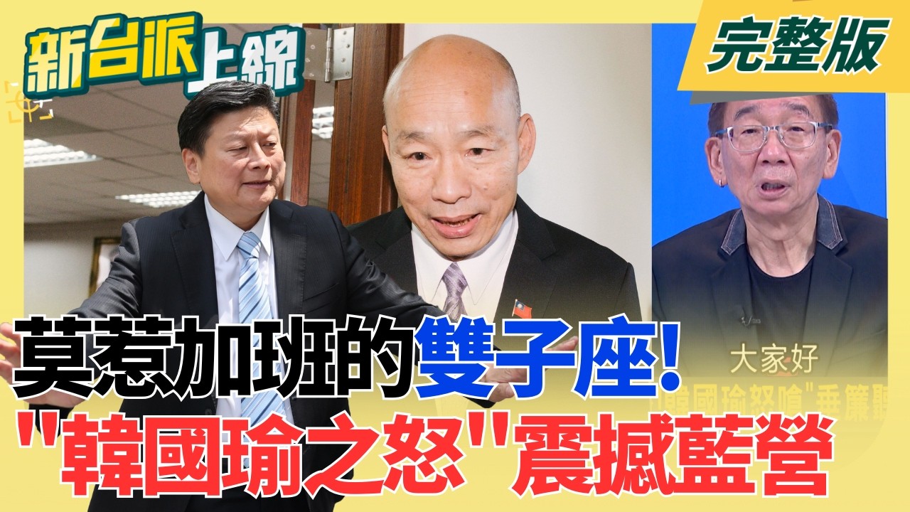 韓國瑜有在想2028!但藍白"普攏拱"立委惡搞恐害他總統夢碎? 莫惹加班的雙子座!韓國瑜怒嗆"垂簾聽政" 火熱開戰傅崐萁!｜李正皓 主持｜【新台派上線 完整版】20260812｜三立新聞LIVE