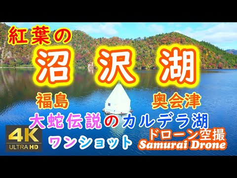 沼沢湖　秋の紅葉　大蛇伝説のカルデラ湖　鏡のような湖面に映る三角屋根の水質監視装置と外輪山　奥会津　福島県金山町　【ドローン空撮 ４Ｋ絶景映像】ワンショット60fps　２０２４年１０月３１日