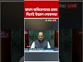 বাদল অধিবেশনের প্রথম দিনেই উত্তাল লোকসভা | #shorts #abpananda