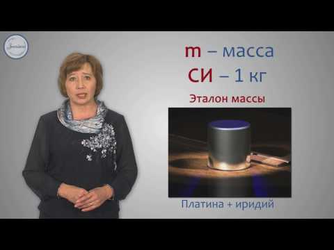 Физика 7 класс. Масса тел  Единицы массы