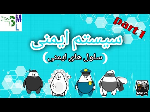 immune system part 1 / (سیستم ایمنی بدن پارت 1 (سلول های دخیل در سیستم ایمنی