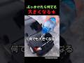 ぶっかけたら何でも大きくなる水