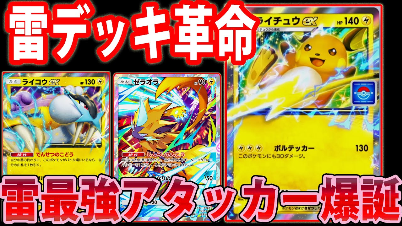 イベント限定】「ライチュウ ex」に雷最強アタッカーの可能性を