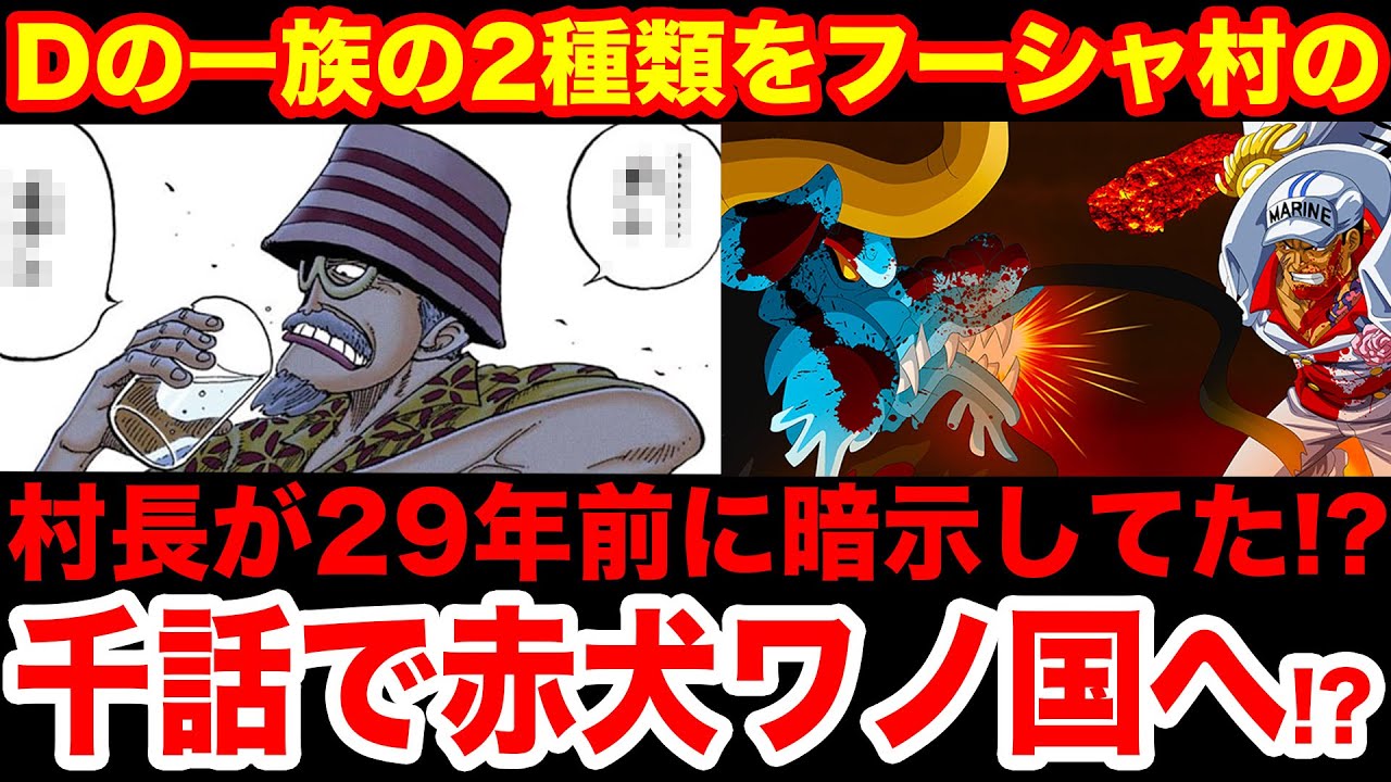 ワンピース考察 コメント返信 ワンピース1000話で赤犬ワノ国に登場 Dの一族の2種類の正体は11巻で29年前に描かれていた One Piece考察 Youtube