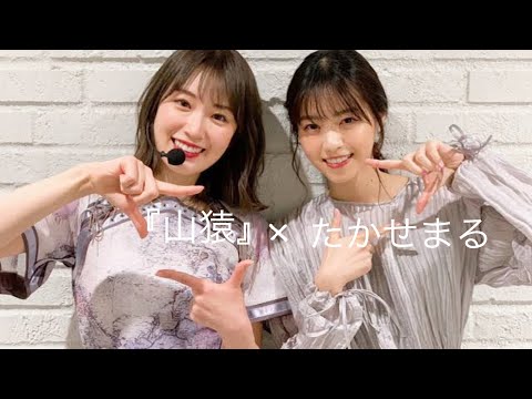高山一実ｘ西野七瀬（たかせまる）　山猿"名前の無い歌　【乃木坂MAD】