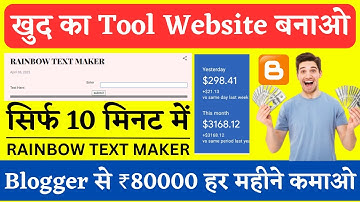 🔥Blogger पर Tool Website बनाओ और ₹80000 हर महीना कमाओ |🔥Rainbow Text Maker Tool #blogger