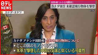 【未確認飛行物体】カナダ領空侵犯　米軍戦闘機が撃墜“中国の気球と似ている可能性”