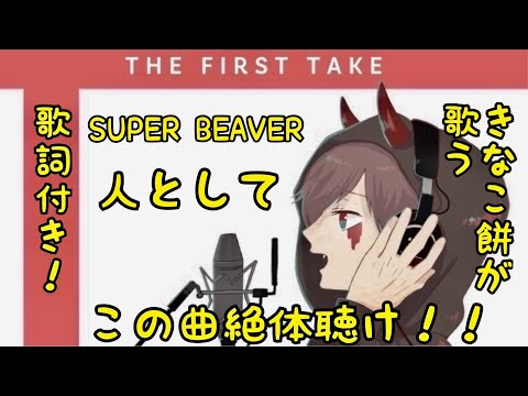 【SUPER BEAVER】人として(THE FIRST TAKE)cover(歌詞付き)