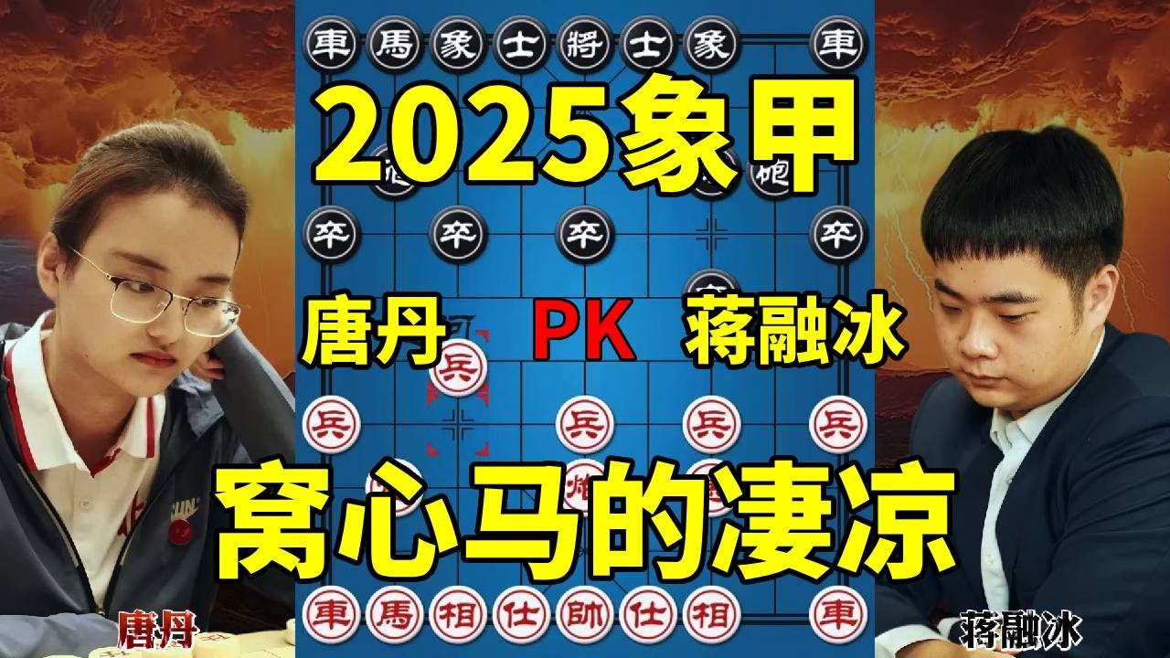 唐丹在男子象甲大杀四方 势不可挡 窝心马哐哐撞墙【四郎讲棋】