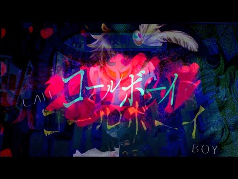 【不破湊×キング(cv木村良平)】コールボーイ