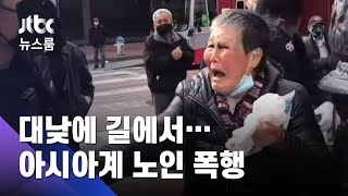 한쪽 눈에 피멍…또 길에서 아시아계 할머니 '습격' / JTBC 뉴스룸
