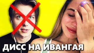 Марьяна Ро ЗАПИСАЛА Дисс на Ивангая 💔😰