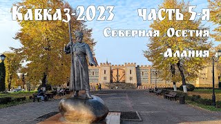картинка: Кавказ-2023, часть 5 - Республика Северная Осетия — Алания:  Владикавказ