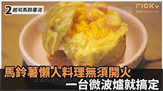 不需要開火營養師親授3種「馬鈴薯懶人料理」　一台微波爐就搞定民視新聞