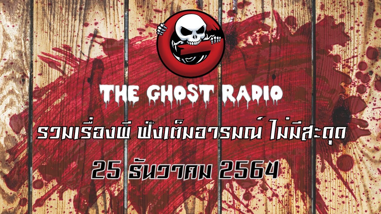 THE GHOST RADIO | ฟังย้อนหลัง | วันเสาร์ที่ 25 ธันวาคม 2564 | TheGhostRadio เรื่องเล่าผีเดอะโกส