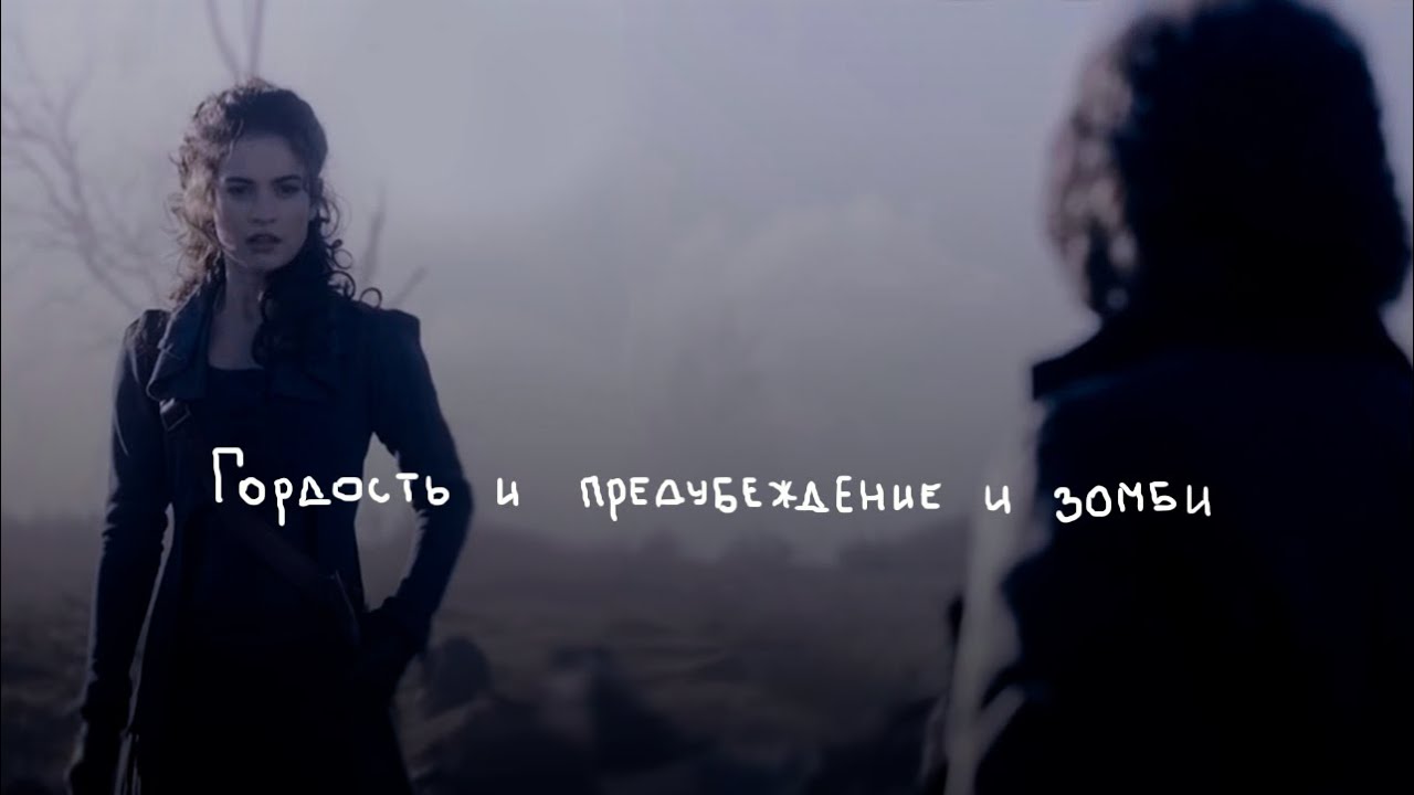 Гордость и предубеждение и зомби l Zombie l Музыкальный клип