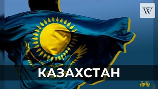 Казахстан | Аудио Википедия | Audio Wikipedia